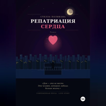 Аудиокнига «Репатриация сердца», Стелла Полякова
