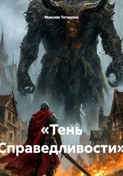 «Тень Справедливости»