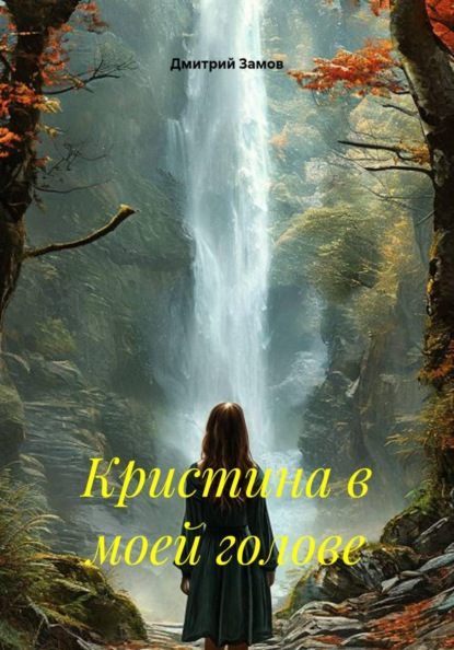 Кристина в моей голове