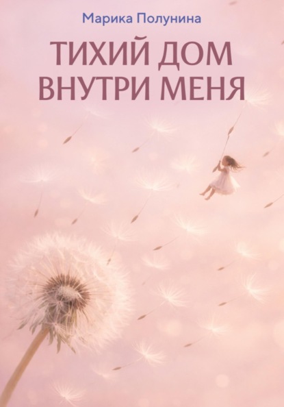 Тихий дом внутри меня