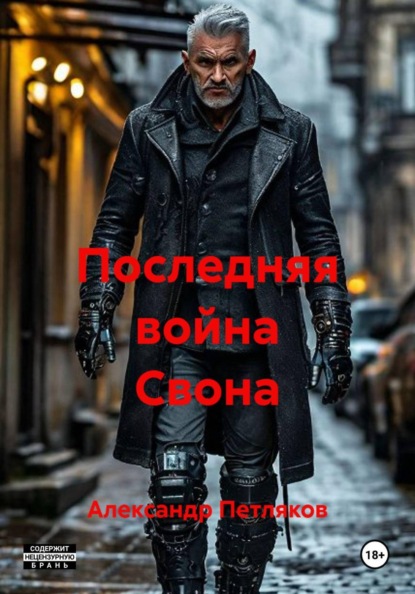 Последняя война Свона