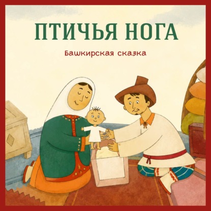 Аудиокнига «Птичья нога. Башкирская сказка», Егор Серов