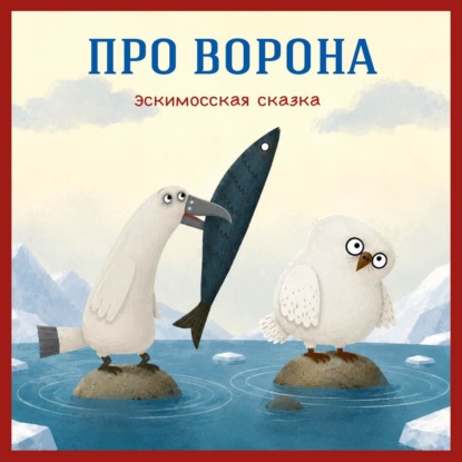 Аудиокнига «Про ворона. Эскимосская сказка», Егор Серов