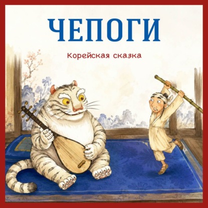 Аудиокнига «Чепоги. Корейская сказка», Егор Серов