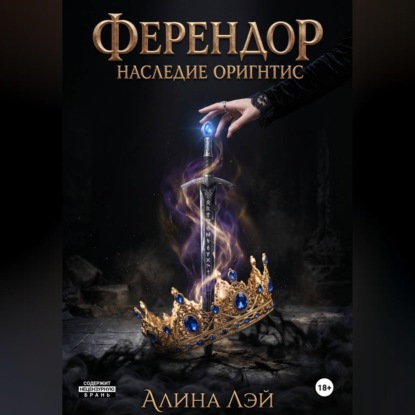 Ферендор. Наследие Оригнтис
