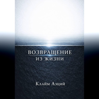 Возвращение из жизни