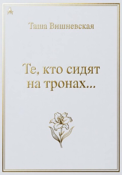 Те, кто сидят на Тронах...