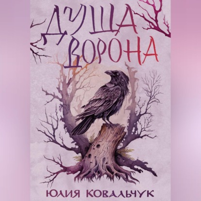 Аудиокнига «Душа Ворона», Юлия Борисовна Ковальчук