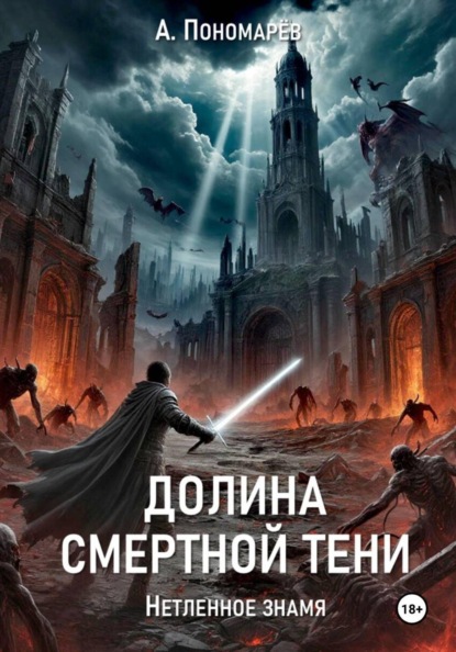 Долиной смертной тени. Нетленное знамя
