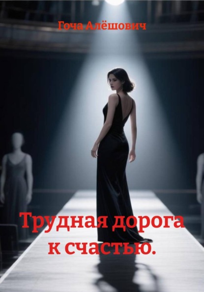 Трудная дорога к счастью