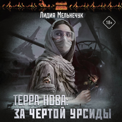 Аудиокнига «Терра Нова. За чертой Урсиды», Лидия Мельнечук