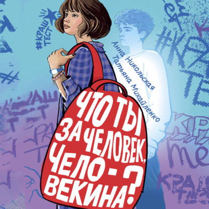 Аудиокнига «Что ты за человек, Человекина?», Анна Никольская