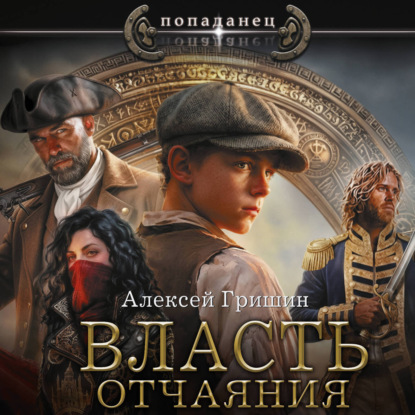 Аудиокнига «Власть отчаяния», Алексей Гришин
