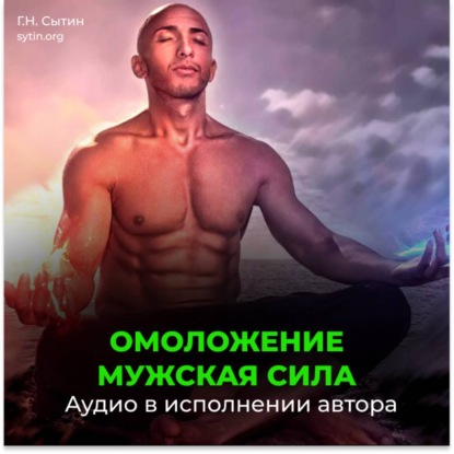 Мужская сила. Омоложение. Новая мужская сила, усиление потенции
