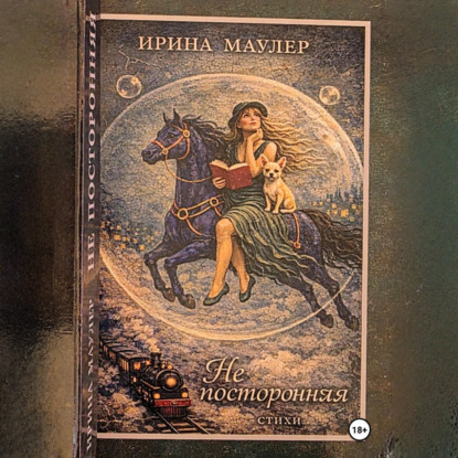 Аудиокнига «Не посторонняя», Ирина Маулер