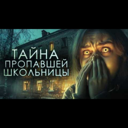 ИСЧЕЗНОВЕНИЕ АНИ ГОНЦОВОЙ. Страшные истории на ночь. Страшилки на ночь.