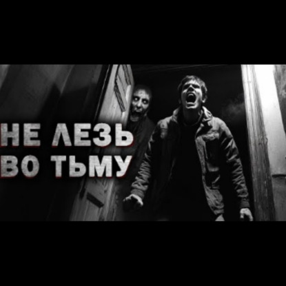 ВО ТЬМУ - Страшные истории на ночь. Страшилки. Аудиокниги. Рассказы