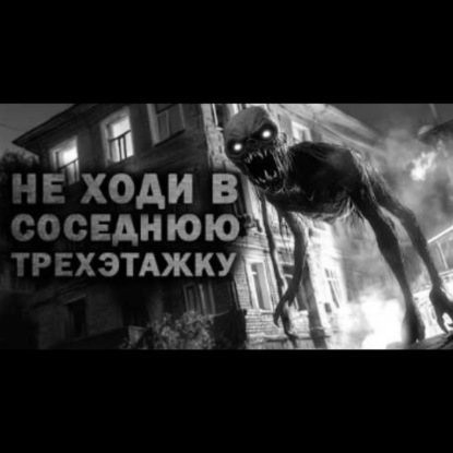 Ночь: НЕ НАДО ХОДИТЬ В СОСЕДНИЙ ДОМ - Страшные истории на ночь. Убийство в ассортименте. Сстрашилки