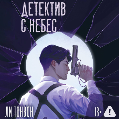 Аудиокнига «Детектив с небес», Ли Тонвон