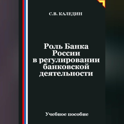 Аудиокнига «Роль Банка России в регулировании банковской деятельности», Сергей Каледин