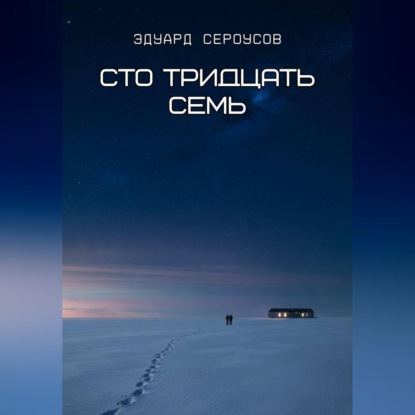 Аудиокнига «Сто тридцать семь», Эдуард Сероусов