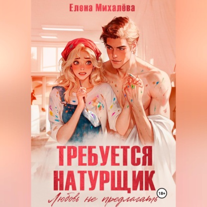 Требуется натурщик. Любовь не предлагать