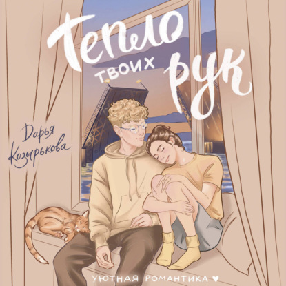 Аудиокнига «Тепло твоих рук», Дарья Козырькова