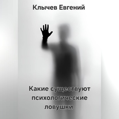 Аудиокнига «Какие существуют психологические ловушки», Евгений Клычев
