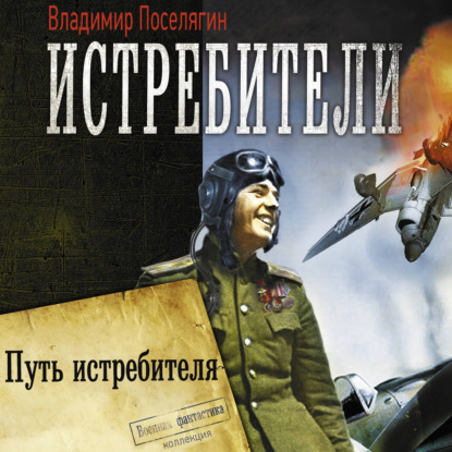 Аудиокнига «Путь истребителя», Владимир Поселягин