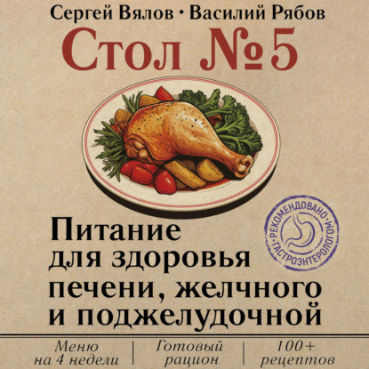 Стол №5. Питание для здоровья печени, желчного и поджелудочной