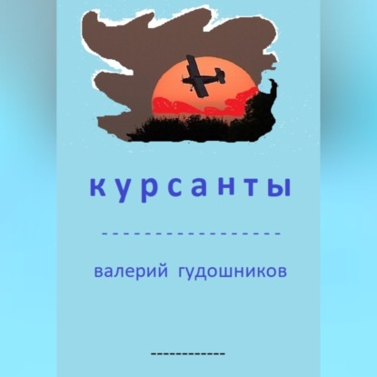 Аудиокнига «Курсанты», Валерий Гудошников