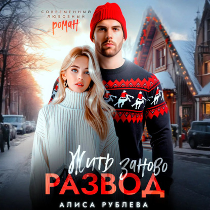 Аудиокнига «Развод. Жить заново», Алиса Рублева
