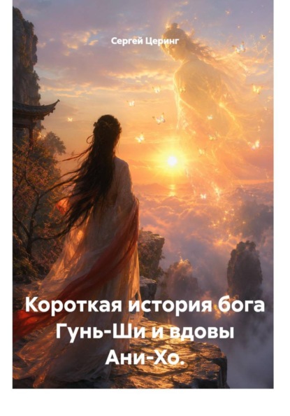Короткая история бога Гунь-Ши и вдовы Ани-Хо