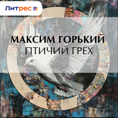 Аудиокнига «Птичий грех», Максим Горький