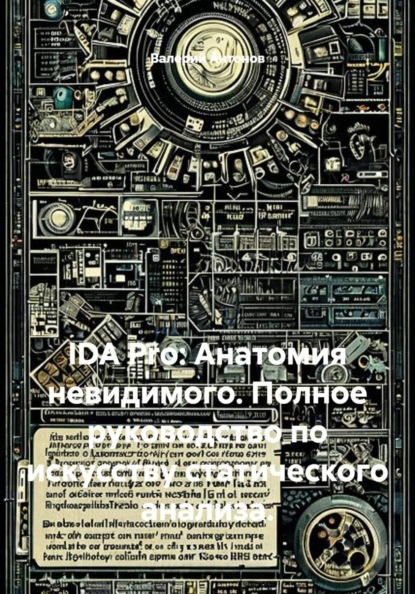 IDA Pro: Анатомия невидимого. Полное руководство по искусству статического анализа