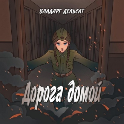 Дорога домой