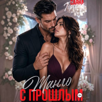 Аудиокнига «Танго с прошлым», Саяна Горская