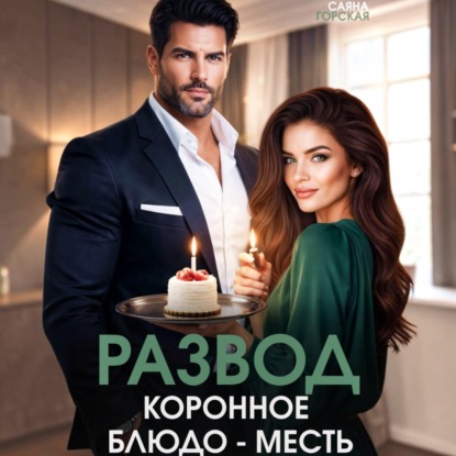 Аудиокнига «Развод. Коронное блюдо – месть», Саяна Горская