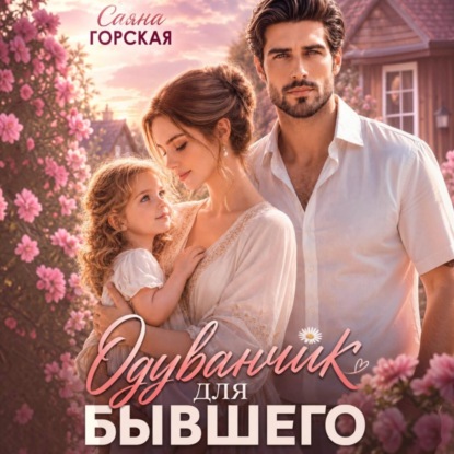 Аудиокнига «Одуванчик для бывшего», Саяна Горская