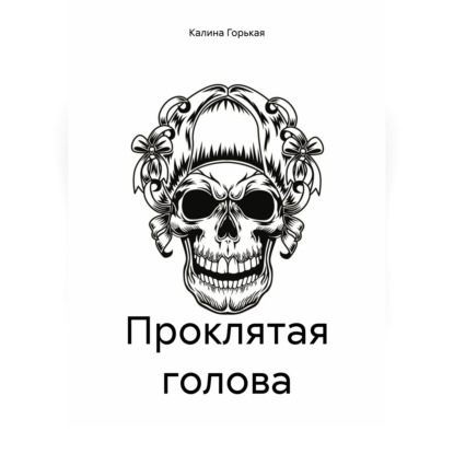 Аудиокнига «Проклятая голова», Калина Горькая