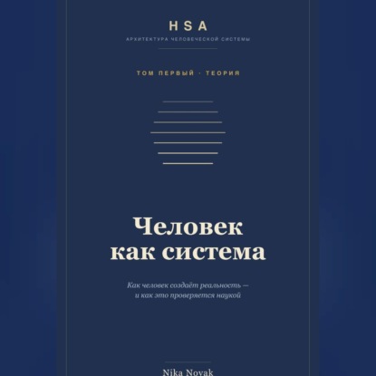HSA. "Человек как система" Том 1