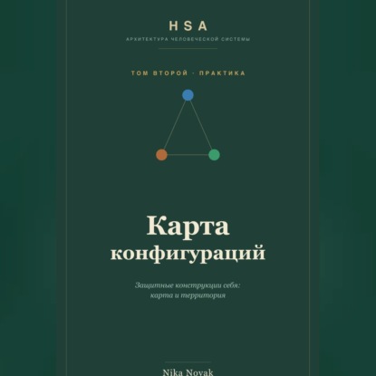 Аудиокнига «HSA. Карта конфигураций. Том 2», Nika Novak