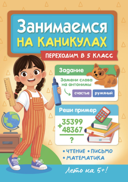 Занимаемся на каникулах. Переходим в 5 класс