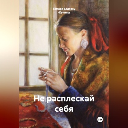 Не расплескай себя