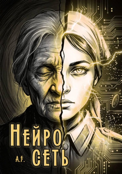Нейросеть