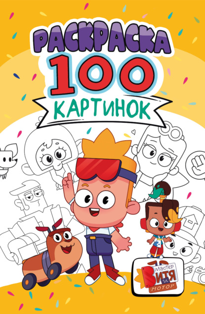 Раскраска «100 картинок». Мастер Витя и Мотор