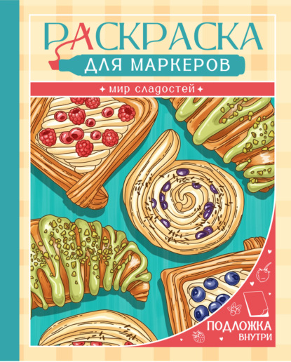Раскраска. Мир сладостей