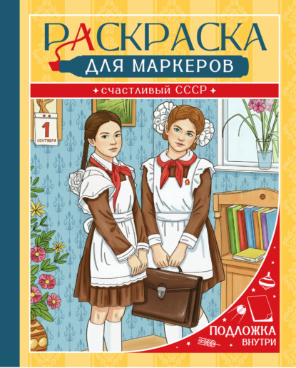 Раскраска. Счастливый СССР