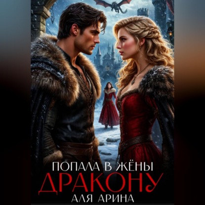 Попала в жёны дракону