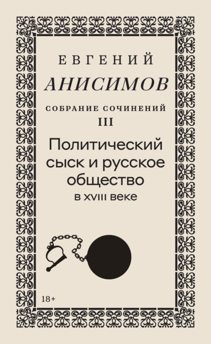 Собрание сочинений. Том 3. Политический сыск и русское общество в XVIII веке